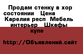 Продам стенку в хор.состоянии › Цена ­ 3 000 - Карелия респ. Мебель, интерьер » Шкафы, купе   